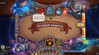 HearthStone | Головоломки Бума | Смерть | Шторми | Лучшая защита | 4/7