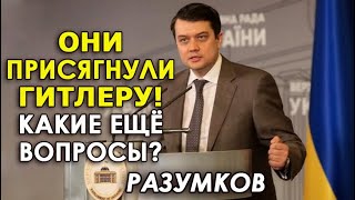 Разумков про акцию СС Галичина в Киеве: Это нарушение закона! В Украине не место героизации СС