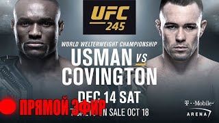 ПРЯМОЙ ЭФИР UFC 245. КОВИНГТОН - УСМАН. ХОЛЛОУЭЙ - ВОЛКАНОВСКИ. ПЕТР ЯН - ФЕЙБЕР. ТРАНСЛЯЦИЯ.