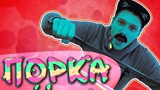 ПОРКА: Вслепую