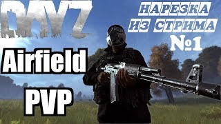 Dayz Standalone | PvP Airfield | Нарезка из стрима | Momens Stream