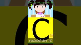 น้องเป็ดอินดี้ เขียน ABCD #shorts #abcd #เอบีซี