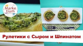 Как Приготовить Быстрые Рулетики с Сыром и Шпинатом! Готовим за 1 Минуту!