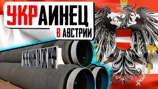 Украинец в Австрии...