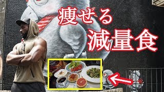 【減量食】大会30日前のダイエット食教えます。（朝ごはん編）