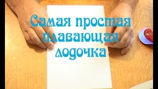 Бумажная лодка (origami)