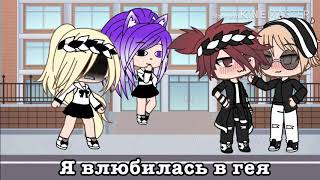 Мини-фильм | Я влюбилась в гея | Gacha life