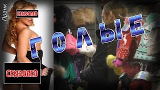 Мы в клубе голые ходим (Капитан не очевидность) жёсткий троллинг / We walk naked in the club