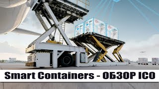 Smart Containers – самые комфортные условия для транспортировки