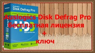 Auslogics Disk Defrag Pro - бесплатная лицензия + ключ