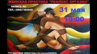 2015 ГОД 31 МАЯ ЖЕНСКАЯ ПРАКТИКА "РЕФЛЕКС ОРГАЗМА" г.ОДЕССА