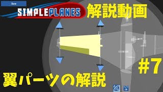 【SimplePlanes】シンプレ解説動画 Part7 翼パーツの解説【基礎編】