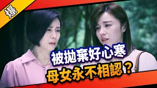 《八點檔搶先爆》市井豪門 EP193 被拋棄好心寒 母女永不相認？