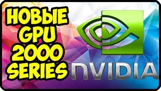 Новые видеокарты от nvidia ✅ Дата выхода и технические характеристики