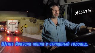Аномальная погода в южных Штатах Америки ! Массовые аварии!