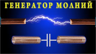"Генератор МОЛНИЙ" без батареек и розеток. МОЩНАЯ ЭНЕРГИЯ из ПЕНОПЛАСТА бесплатно @DimaKA.