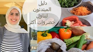 دليل المبتدئين لتناول خضروات أكثر - الجزء الأول