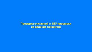 Проверяем скаченую с ЭБУ прошивку на наличие тюнингов