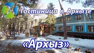 Гостиница "Архыз" в Архызе| Видео обзор, съемка с квадрокоптера | RTK Helper Travel.