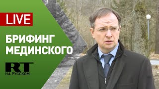 Брифинг Мединского перед началом переговоров России и Украины