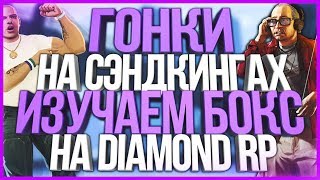 ГОНКИ НА СЭНДКИНГАХ,ИЗУЧАЕМ БОКС - GTA SAMP - DIAMOND RP