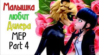 MEP (Part 4) - Малышка любит? дилера // Леди Баг и Супер Кот