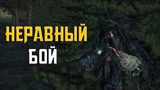 DayZ Standalone " Не равный бой "