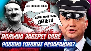 ПОЛЬША ЗАБЕРЕТ ДЕНЬГИ У КРЕМЛЯ? Россия уже готовит ответ на репарации