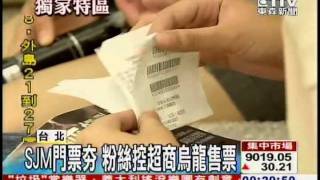110601 東森-SJM門票變幽靈位 粉絲控超商烏龍售票