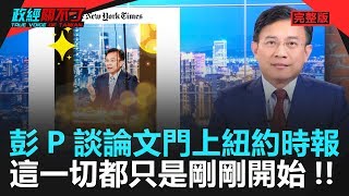 政經關不了（完整版）｜2020.01.07