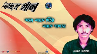 Faruk Sarkar Album-Bichar Gaan বলো মানুষ দিয়ে মানুষ বানায়া