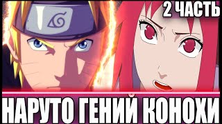 НАРУТО ГЕНИЙ КОНОХИ | АЛЬТЕРНАТИВНЫЙ СЮЖЕТ НАРУТО | 2 ЧАСТЬ