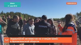 Задержание активистов на станции Шиес в Архангельской области