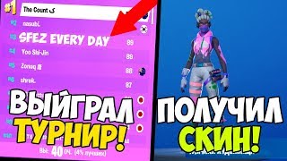 ФОРТНАЙТ СТРИМ! ПОЛУЧИЛ СКИН ХУДОЖНИЦА В ФОРТНАЙТ! ФОРТНАЙТ СТРИМ! СТРИМ ПО ФОРТНАЙТ!