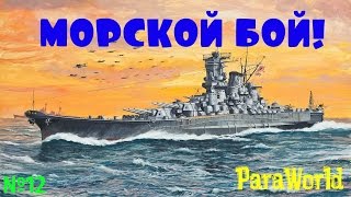 Прохождение ParaWorld №12 - МОРСКОЙ БОЙ! #23