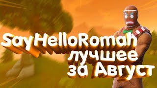 SayHelloRomah ЛУЧШЕЕ ЗА АВГУСТ // FORTNITE