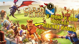 У меня просьба//Clash of Clans//standoff 2 больше не будет//перехожу в клеш(рояль тоже)//Гога прив?