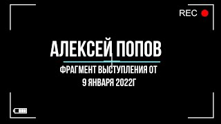 Как Россия становится главным геополитическим игроком. Алексей Попов  (фрагмент видео от 09 янв. 2022) 