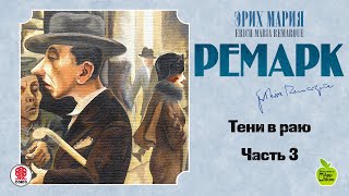 Тени в раю часть 3. Ремарк Э М. Аудиокнига. читает Всеволод Кузнецов