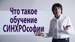 Что такое обучение СИНХРОсофии. Святослав Райков