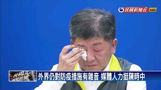 陳時中落淚 衛福部臉書湧入90萬條打氣留言－民視新聞