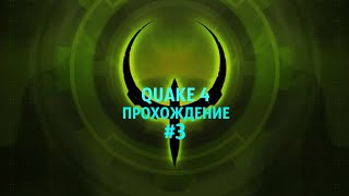 Quake 4 Прохождение #3 Подступы к Ангару