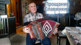 ??⚓⭐"Прощание Славянки" гармонь Наталенко Владимир Павлович / "Farewell of Slavianka".