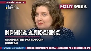 Россия: 
Запад: 
 Война ценностей и Белорусский цугцванг. 
 Ирина Алкснис