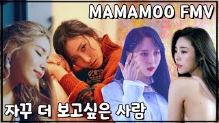 [FMV] 마마무 (Mamamoo) - 자꾸 더 보고싶은 사람 (l Miss You) 가사