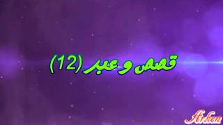 9isas wa 3ibar  (12)قصص و عبر