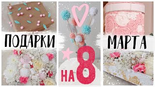 DIY ????ПОДАРКИ НА 8 МАРТА ???? НЕЖНАЯ НЕЖНОСТЬ???? ПОДАРОК ДЛЯ НЕЁ