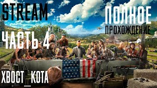 FARCRY5 - Прохождение (ФИНАЛ) КООПЕРАТИВ ! (максимальная графика)