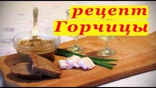 Рецепт горчицы. Домашний вариант. Острая!