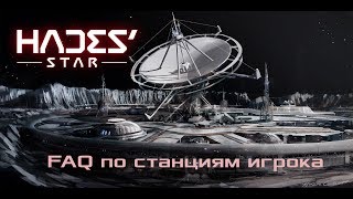 [Hades' Star] FAQ по станциям игрока